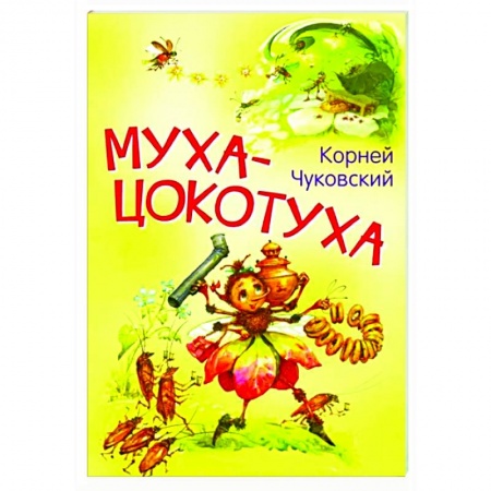 Русская поэзия для детей, книга Муха-цокотуха. Сказка в стихах заказать