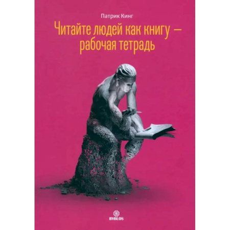 Психологическая практика, книга Читайте людей как книгу - рабочая тетрадь заказать