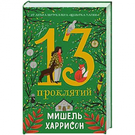 Мистика. Фантастика. Фэнтези, книга 13 проклятий заказать