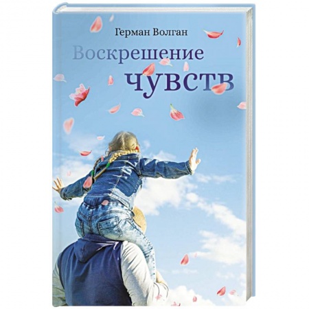 Русская классика, книга Воскрешение чувств заказать
