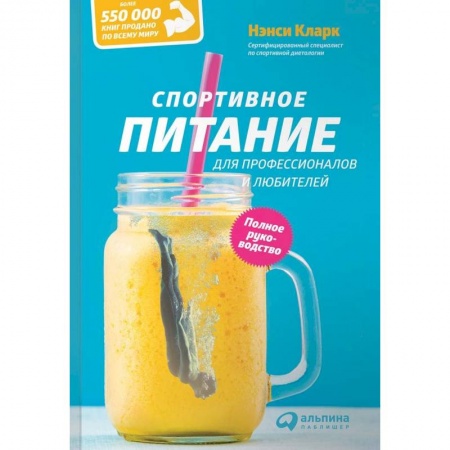 Красота и здоровье, книга Спортивное питание для профессионалов и любителей. Полное руководство заказать