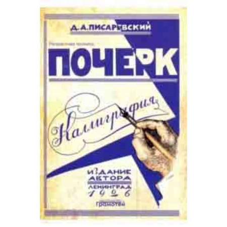 Письмо, мелкая моторика, книга Почерк. Каллиграфия. 113 практических упражнений заказать