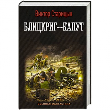 Боевая фантастика, книга Блицкриг - капут заказать