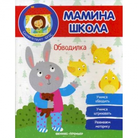 Рисование, книга Обводилка. ФГОС заказать