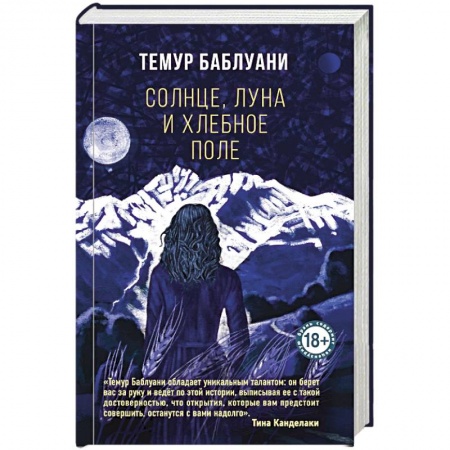 Русская классика, книга Солнце, луна и хлебное поле заказать