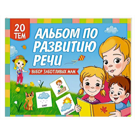 Развитие речи. Чтение, книга Альбом по развитию речи заказать