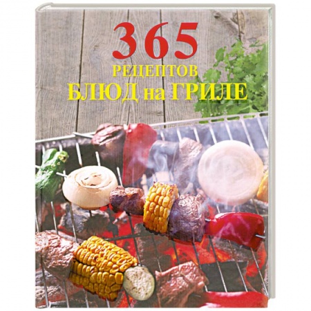 Книги, книга 365 рецептов блюд на гриле заказать