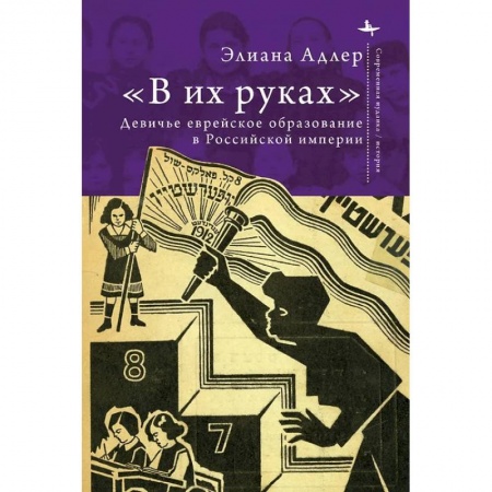 СССР в 1945 - 1985 гг., книга В их руках. Девичье еврейское образование в Российской империи заказать
