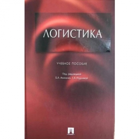 Этнография, книга Логистика. Учебное пособие для бакалавров заказать
