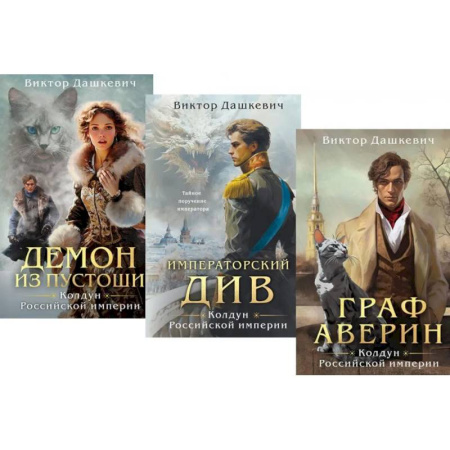 Русская современная проза, книга Граф Аверин. Колдун Российской империи: трилогия (комплект из 3-х книг) заказать
