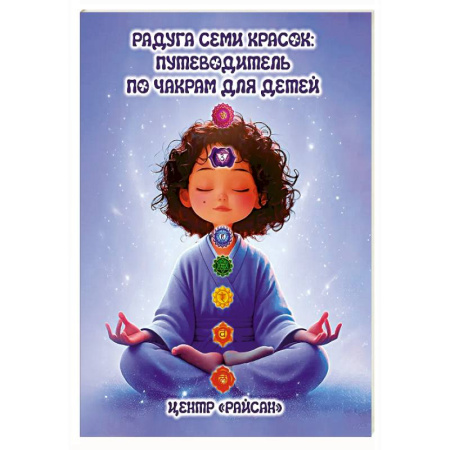 Йога и другие духовные практики, течения, книга Радуга семи красок: путеводитель по чакрам для детей заказать