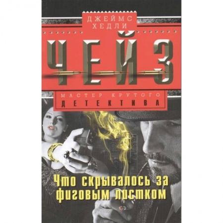 Книги, книга Что скрывалось за фиговым листом заказать