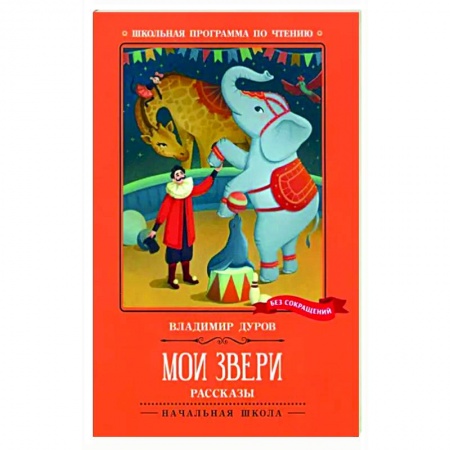 Повести и рассказы о животных, книга Мои звери заказать