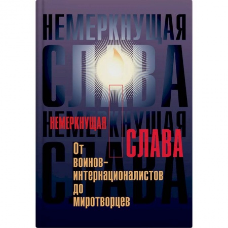 Общественно-политическая литература, книга Немеркнущая слава заказать