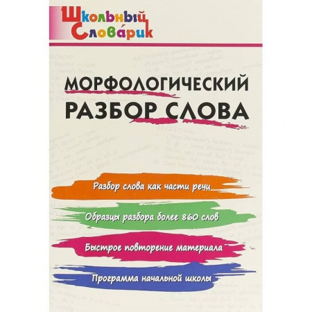 Русский язык. Правила и упражнения, книга Морфологический разбор слова заказать