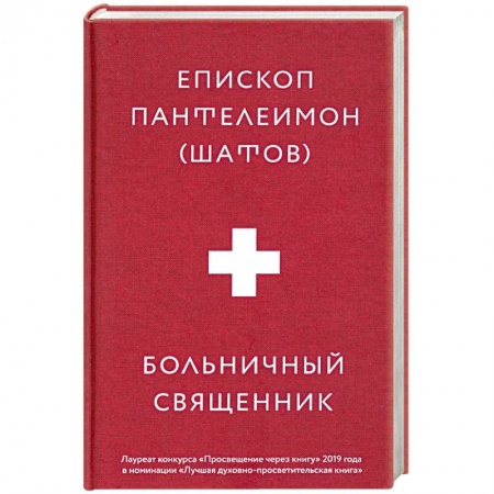 Православие, книга Больничный священник заказать
