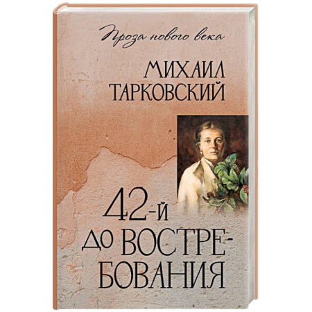 Русская современная проза, книга 42-й до востребования заказать