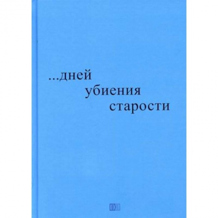 Русская современная проза, книга ...дней убиения старости заказать