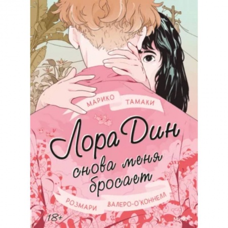 Молодежная литература, книга Лора Дин снова меня бросает заказать