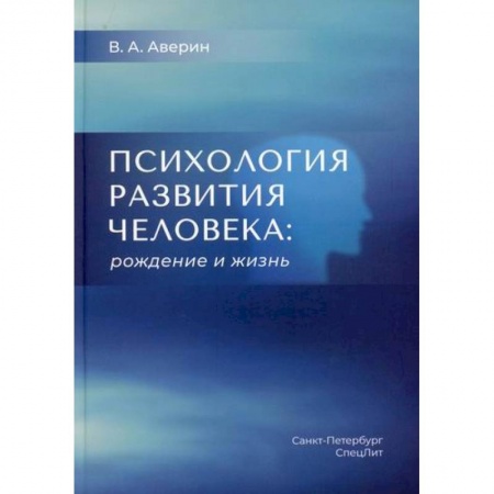 Отраслевая (прикладная) психология, книга Психология развития человека: рождение и жизнь заказать