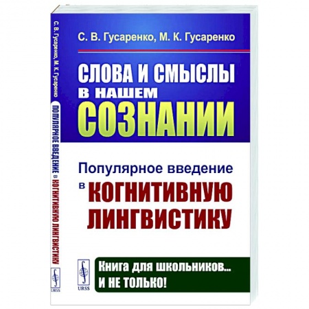 Языкознание. Филология, книга Слова и смыслы в нашем сознании: Популярное введение в когнитивную лингвистику заказать