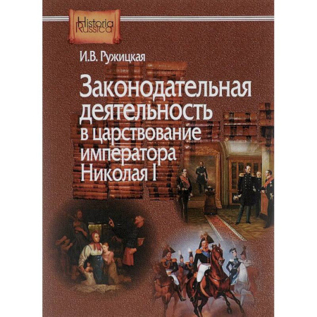 История российского государства и права, книга Законодательная деятельность в царствование императора Николая I заказать