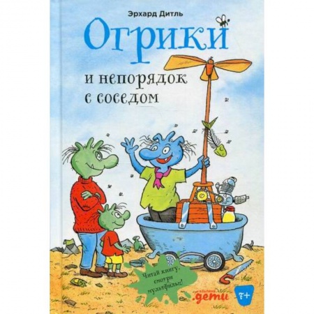 Сказки зарубежных писателей, книга Огрики и непорядок с соседом заказать