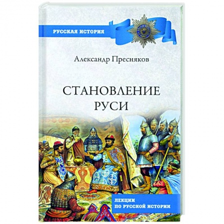 История Древней Руси. Средневековье, книга Становление Руси. Лекции по русской истории заказать