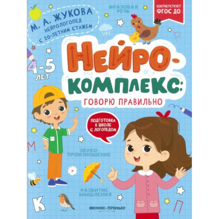 Общая подготовка к школе, книга Нейрокомплекс. Говорю правильно. 4-5 лет. ФГОС ДО заказать