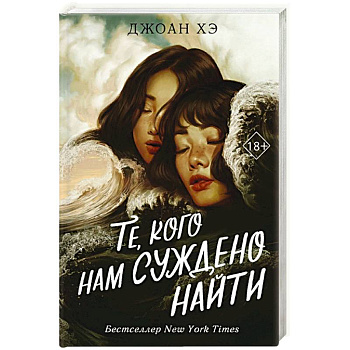 Те, кого нам суждено найти Те, кого нам суждено найти