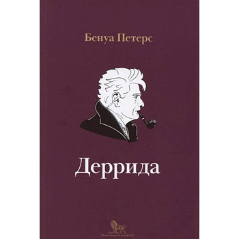 Деррида Деррида