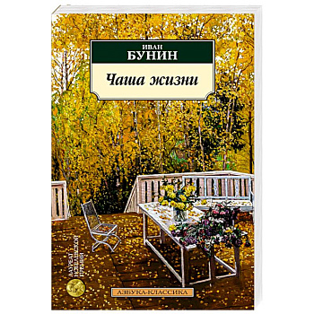 Чаша жизни Чаша жизни