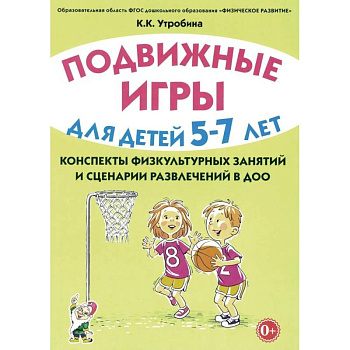 Подвижные игры для детей 5-7 лет. Сценарии физкультурных занятий и развлечений в ДОУ Подвижные игры для детей 5-7 лет. Сценарии физкультурных занятий и развлечений в ДОУ