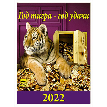 Календарь Год тигра - год удачи Календарь Год тигра - год удачи