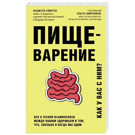 Красота и здоровье, книга Пищеварение. Все о тесной взаимосвязи между нашим здоровьем и тем, что, сколько и когда мы едим заказать