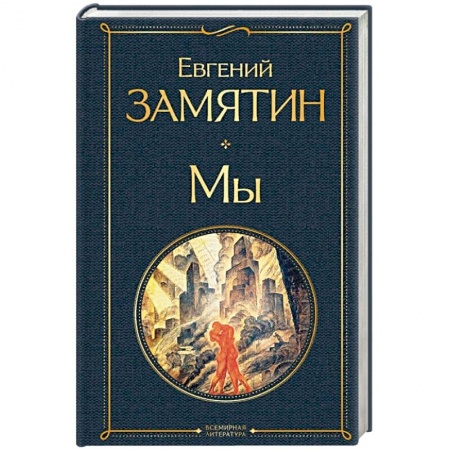 Русская классика, книга Мы заказать