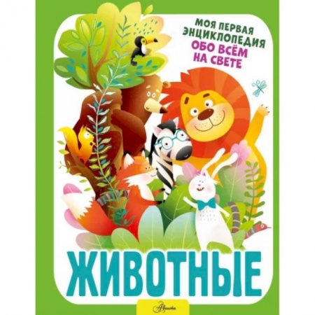 Животный и растительный мир, книга Животные заказать