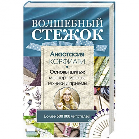 Шитьё, книга Волшебный стежок. Основы шитья. Мастер-классы, техники и примеры заказать