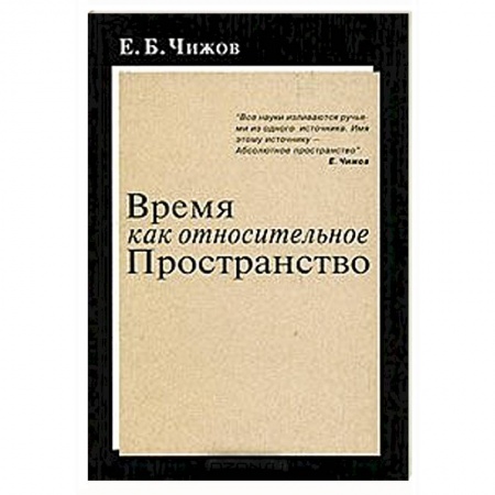 Книги, книга Время как относительное пространство заказать