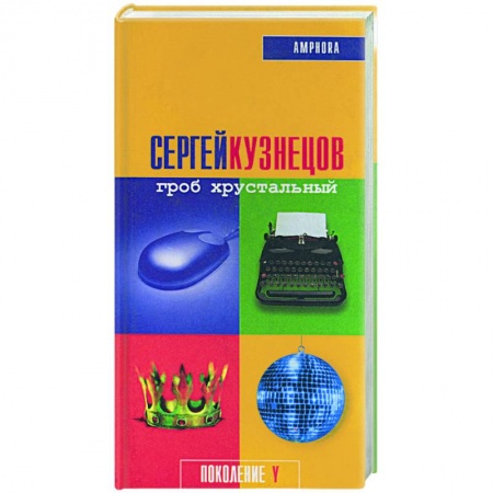 Русская современная проза, книга Гроб хрустальный заказать