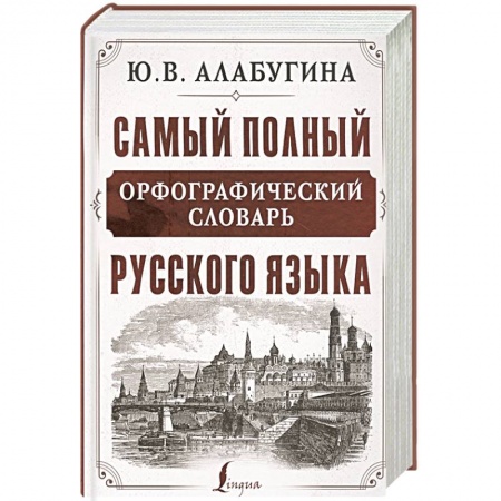 Словари, книга Самый полный орфографический словарь русского языка заказать