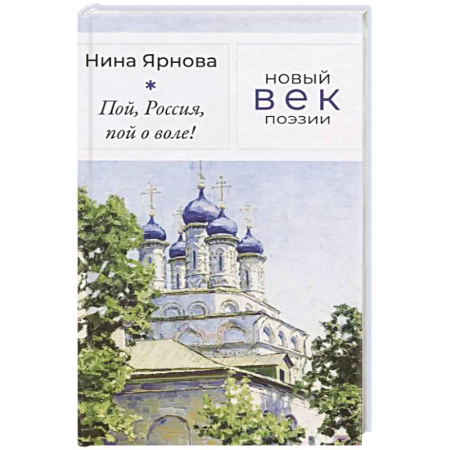 Русская поэзия, книга Пой, Россия, пой о воле! заказать