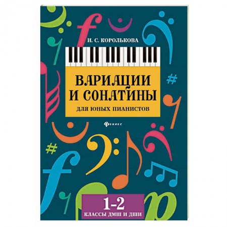 Обучение игре на фортепиано, книга Вариации и сонатины для юных пианистов. 1-2 классы ДМШ и ДШИ заказать