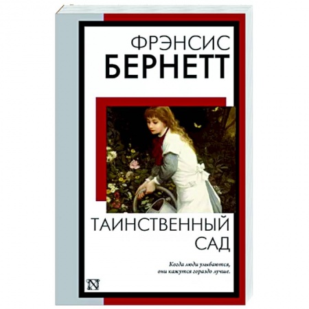 Зарубежная классика, книга Таинственный сад заказать