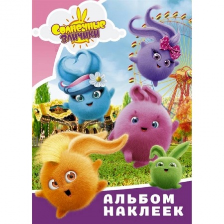 Книжки с наклейками, книга Солнечные Зайчики. Альбом наклеек заказать
