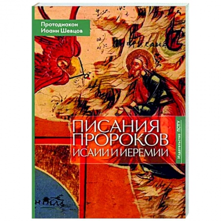 Религиоведение. История религий, книга Писания пророков Исаии и Иеремии. Учебное пособие заказать
