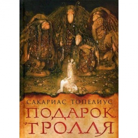 Мистика. Фантастика. Фэнтези, книга Подарок тролля заказать