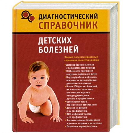 Книги, книга Диагностический справочник детских болезней заказать