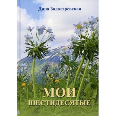 Русская современная проза, книга Мои шестидесятые заказать