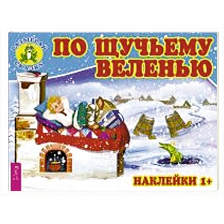 Сказки, книга По щучьему веленью заказать